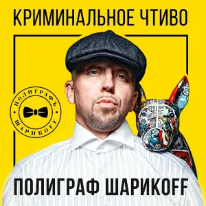 Полиграф ШарикOFF - Мурка