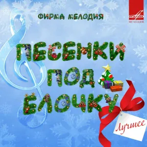 Эдуард Хиль - Голубые снега
