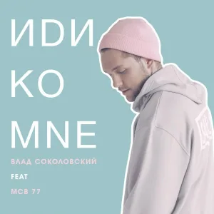 Влад Соколовский feat. MCB 77 - Иди ко мне
