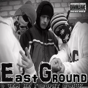 East Ground - Заебало всё это дерьмо