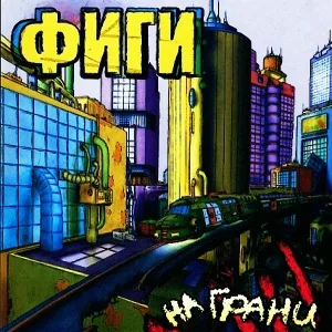 Фиги - Вера