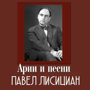 Павел Лисициан - Песня веденецкого гостя