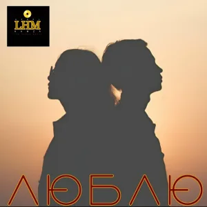 Ербол Хамза - Люблю