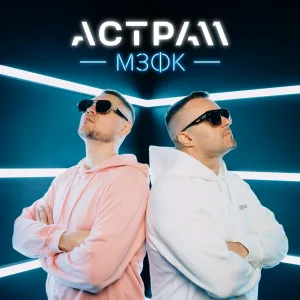 АСТРА 11 - МЗФК