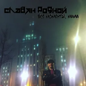 Славян Родной - Отец сыну, сын отцу