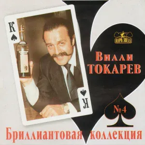 Вилли Токарев - Зек