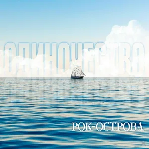 Рок-Острова - Это весна
