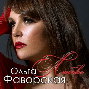 Ольга Фаворская - Девочка моя