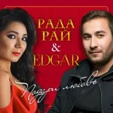 Рада Рай - Забыто