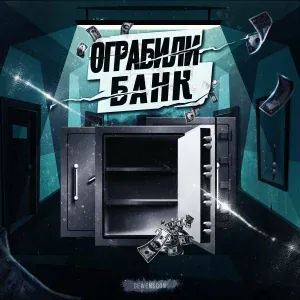 Dewensoon - Ограбили банк