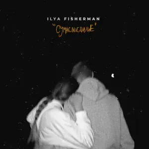ILYA FISHERMAN - Сумасшедшие