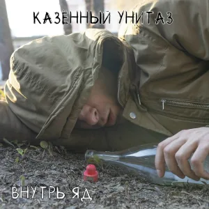 Казённый Унитаз - Жрать суррогат