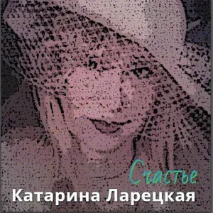 Катарина Ларецкая - Королева