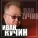 Иван Кучин - Заряженный наган