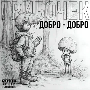 Грибочек - Гараж Юрского периода
