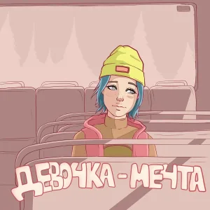 Данила Голышкин - ДЕВОЧКА-МЕЧТА