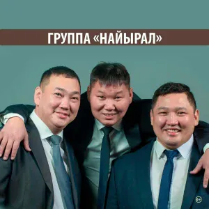 группа "Найырал" - А мен мында