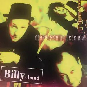 Billy's Band - 32 рубля