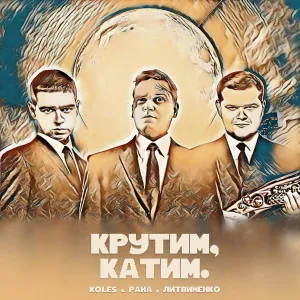 Koles & Paha, ЛИТВИНЕНКО - Крутим, катим