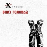 Хитобои - Хочу бабу