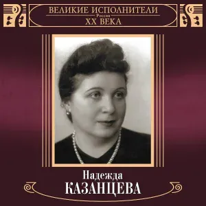 Надежда Казанцева - Ночью в саду у меня