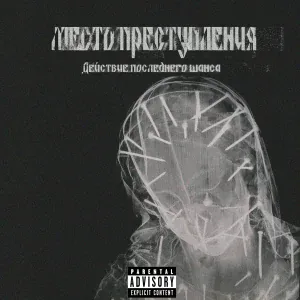 Место преступления - Менты