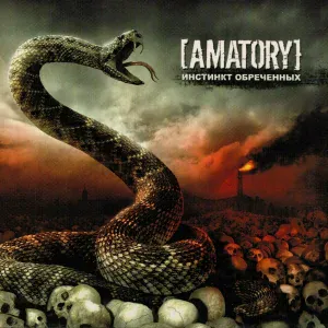 [AMATORY] - Инферно