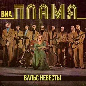 ВИА "Пламя" - Вчера, ещё вчера