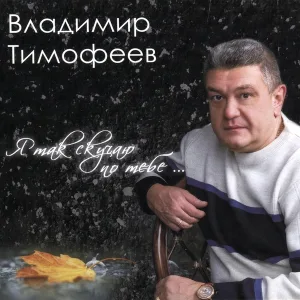 Владимир Тимофеев - Старый перрон