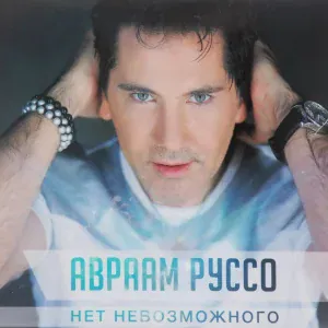 Авраам Руссо - Не моя