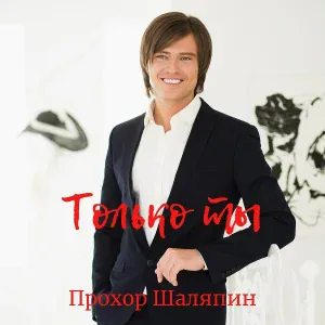 Прохор Шаляпин - Только ты