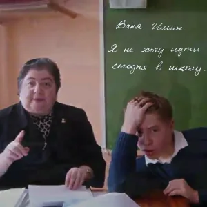 Ваня Ильин - Я не хочу идти сегодня в школу