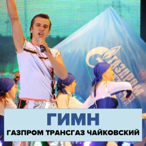 Рамиль Нуриманов - Гимн Газпром трансгаз Чайковский