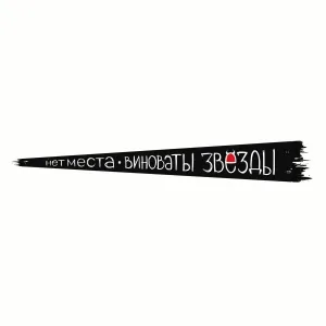 виноваты звёзды - нет места