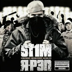 ST1M feat. Макс Лоренс - No