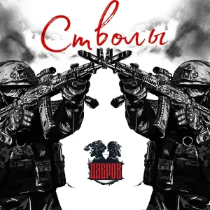 ДАБРОВ - Стволы