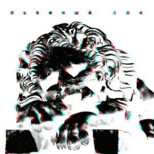 Львиный сон - Миг