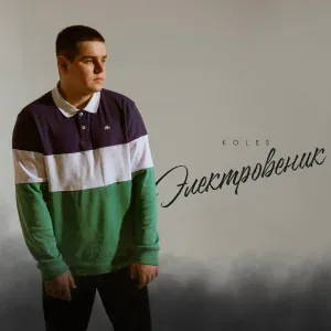 Koles - Электровеник