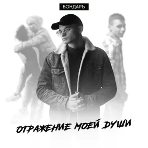 БОНДАРЪ - ОТРАЖЕНИЕ МОЕЙ ДУШИ