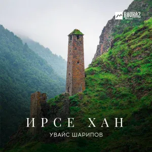 Увайс Шарипов - Белгатой