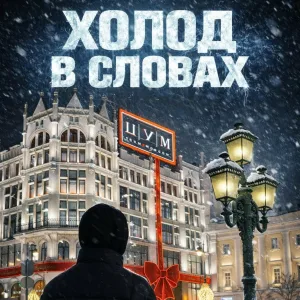 SIKER TM - ХОЛОД В СЛОВАХ