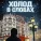 SIKER TM - ХОЛОД В СЛОВАХ