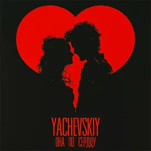 Yachevskiy - Она по сердцу