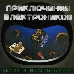 Приключения Электроников - Трава у дома