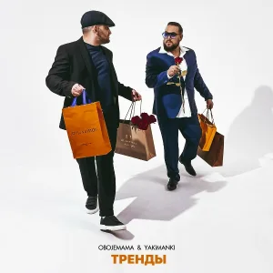 Obojemama, YAKIMANKI - Тренды