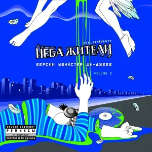 Неба Жители - Кем