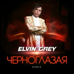 Элвин Грей - Черноглазая (Remix)