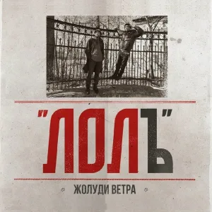 Жолуди Ветра - Что ты здесь потерял, человек