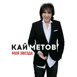 Кай Метов - Моя звезда