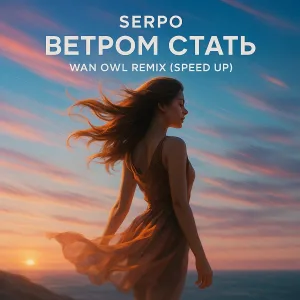 SERPO - Ветром стать (Wan Owl Remix) [Speed Up]